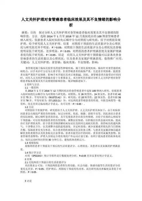 人文关怀护理对食管癌患者临床效果及其不良情绪的影响分析