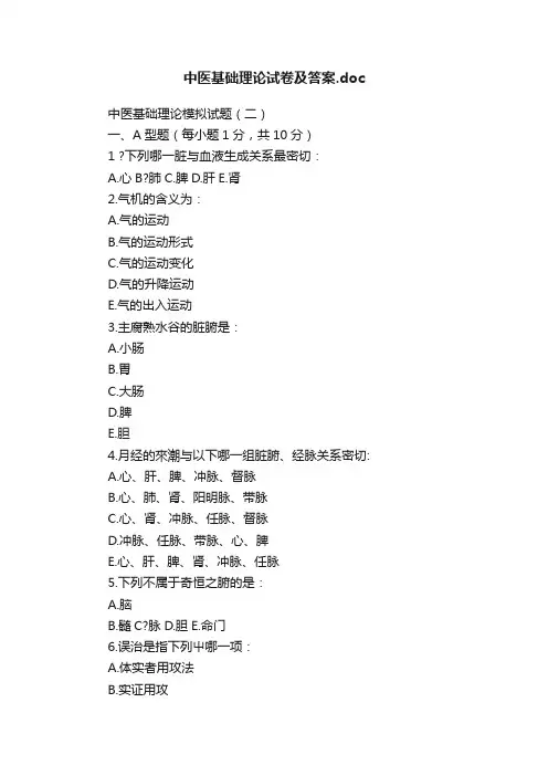 中医基础理论试卷及答案.doc