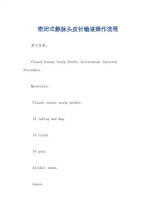 密闭式静脉头皮针输液操作流程