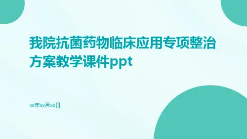 我院抗菌药物临床应用专项整治方案教学课件ppt