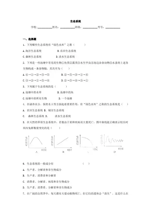 中考生物精品复习专题训练：生态系统(含真题及答案)