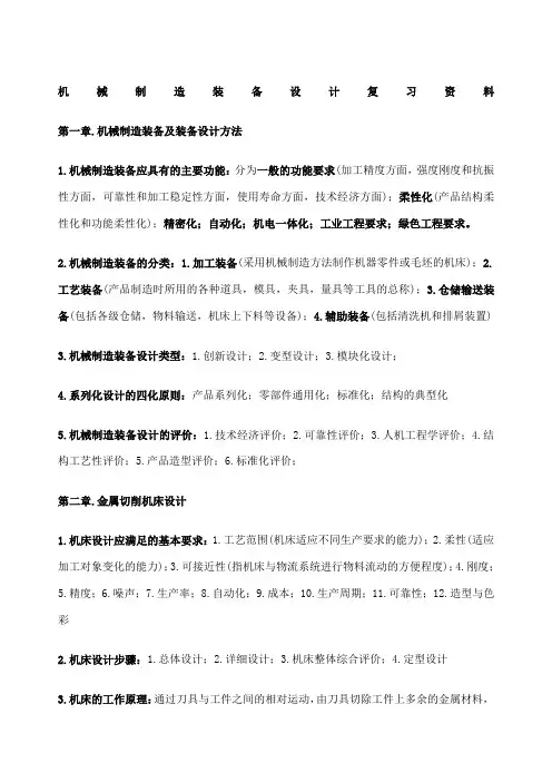 机械制造装备设计复习资料
