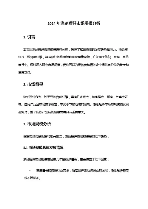 2024年涤纶短纤市场规模分析