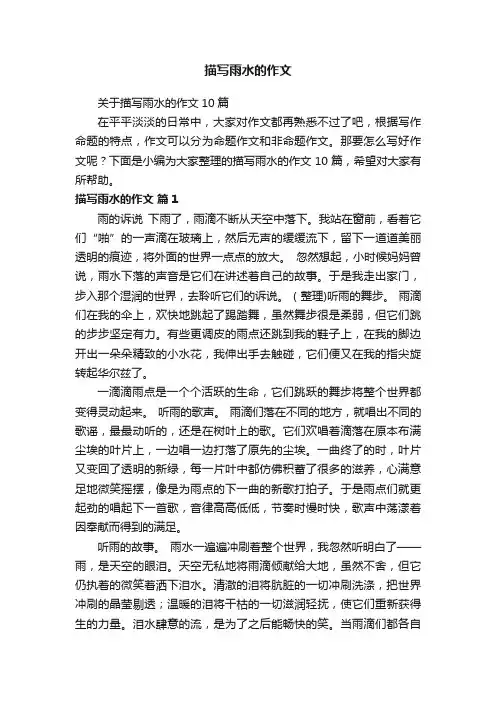 关于描写雨水的作文10篇