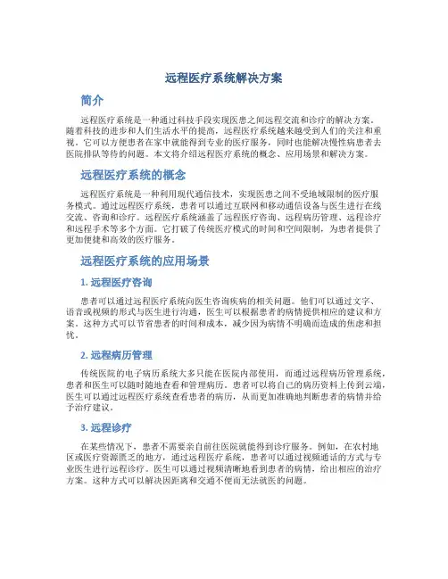 远程医疗系统解决方案