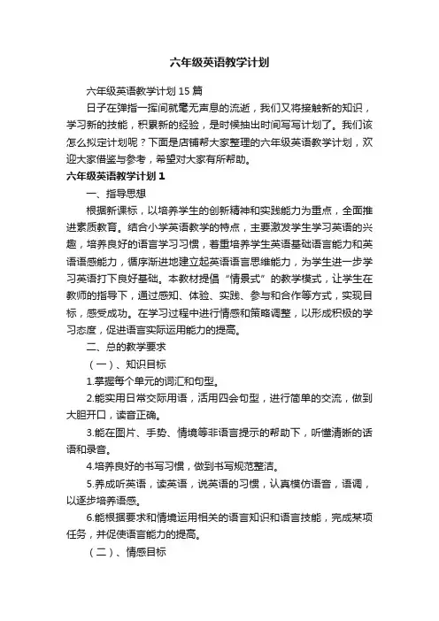 六年级英语教学计划