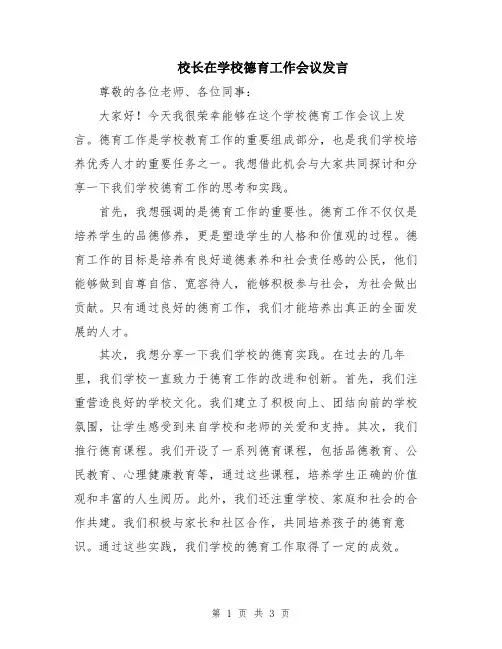 校长在学校德育工作会议发言