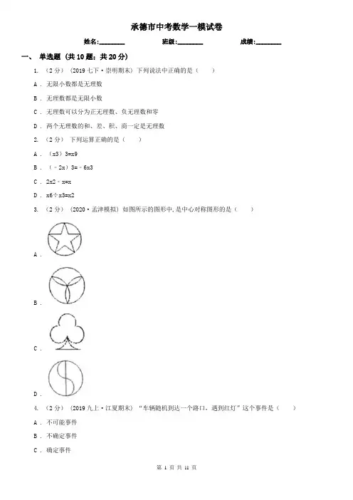 承德市中考数学一模试卷
