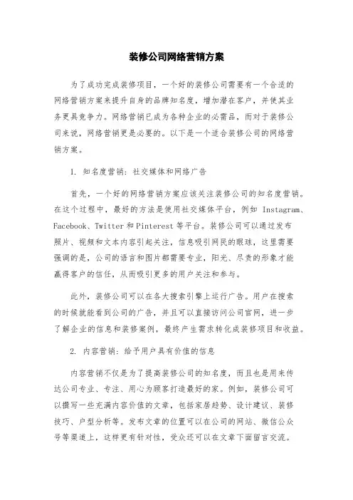 装修公司网络营销方案