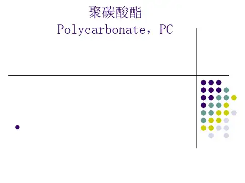 聚碳酸酯PC资料