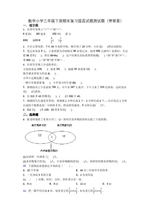 数学小学三年级下册期末复习提高试题测试题(带答案)