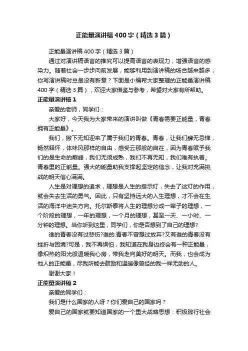 正能量演讲稿400字（精选3篇）