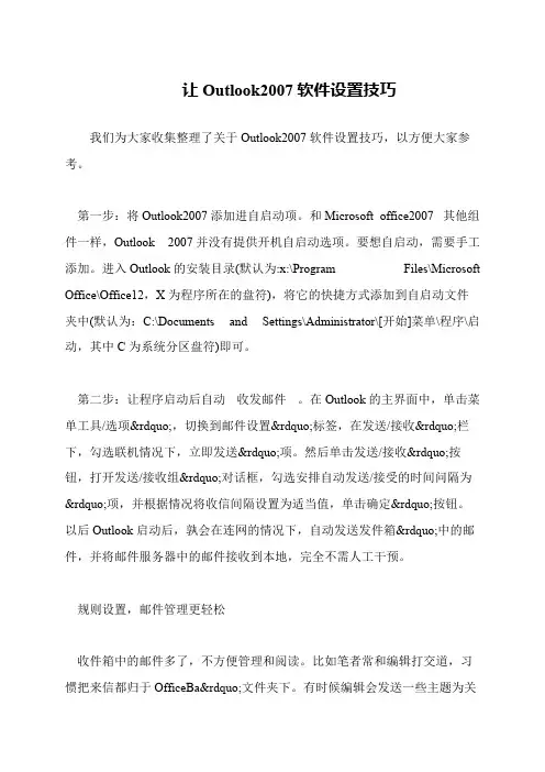 让Outlook2007软件设置技巧