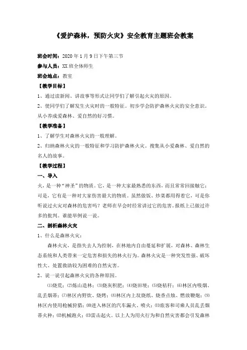 《森林防火》安全教育主题班会教案