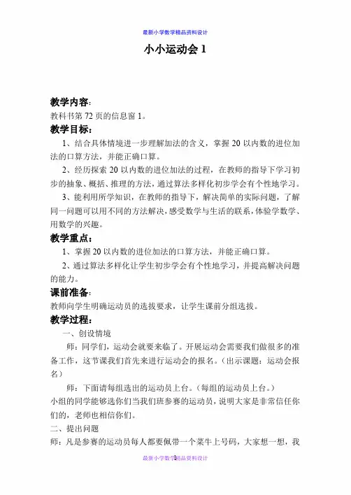 最新小学数学一年级上册《7 小小运动会 》word教案 (4)