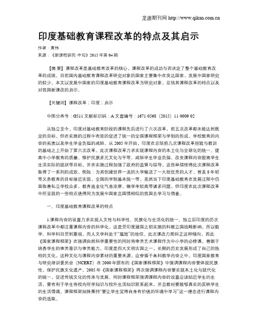 印度基础教育课程改革的特点及其启示