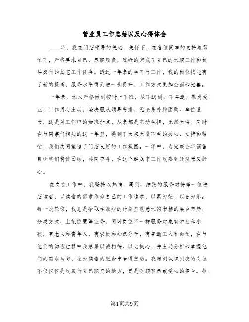 营业员工作总结以及心得体会(五篇)