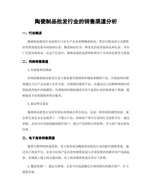 陶瓷制品批发行业的销售渠道分析