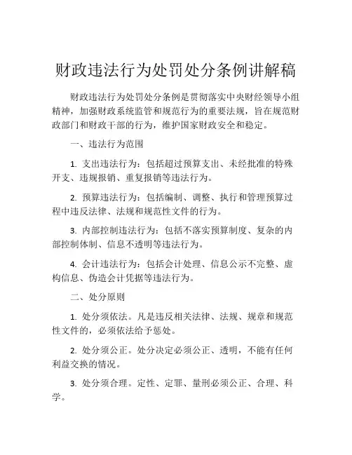 财政违法行为处罚处分条例讲解稿