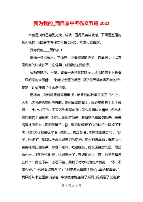我为我的_而自豪中考作文五篇2023