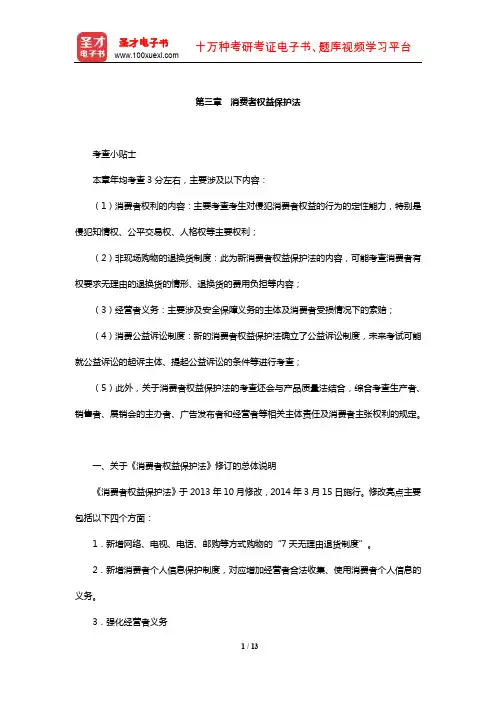 国家司法考试《商法与经济法》复习全书【核心讲义】(消费者权益保护法)【圣才出品】