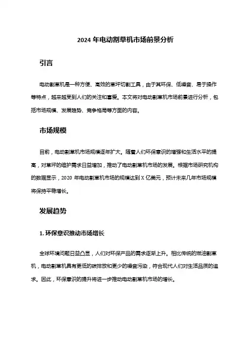 2024年电动割草机市场前景分析