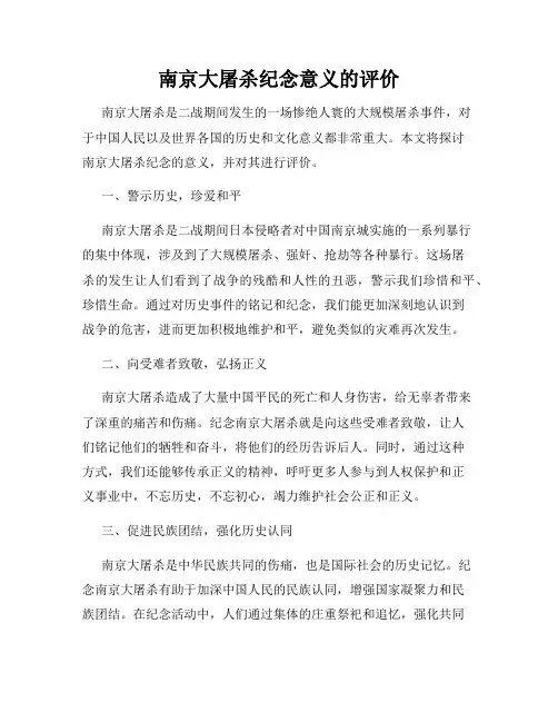 南京大屠杀纪念意义的评价