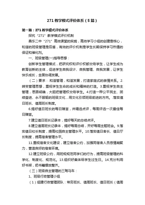 271教学模式评价体系（5篇）