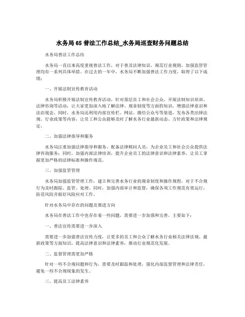 水务局65普法工作总结_水务局巡查财务问题总结