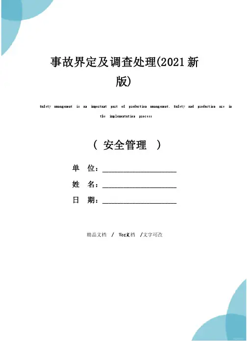 事故界定及调查处理（2021新版）