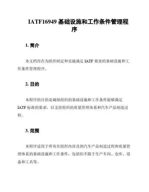 IATF16949 基础设施和工作条件管理程序