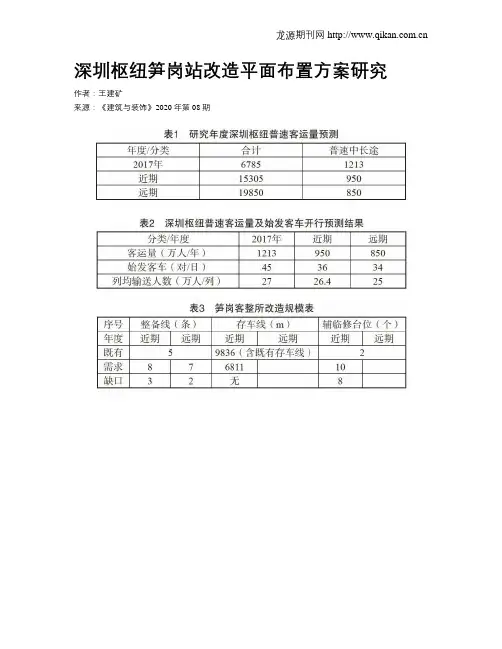 深圳枢纽笋岗站改造平面布置方案研究
