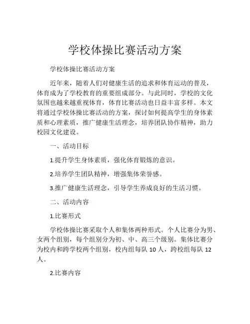 学校体操比赛活动方案