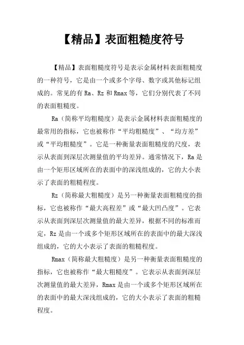 【精品】表面粗糙度符号