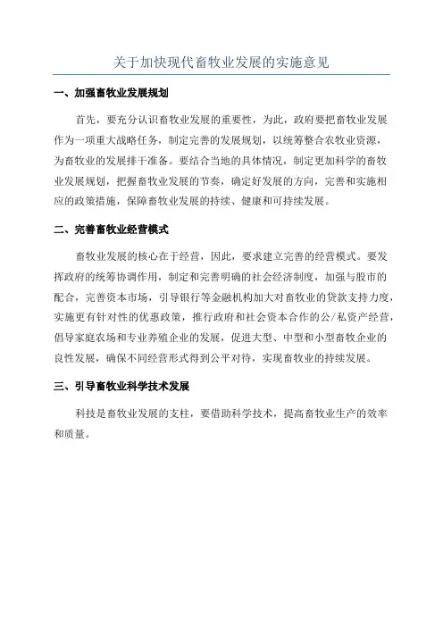 关于加快现代畜牧业发展的实施意见