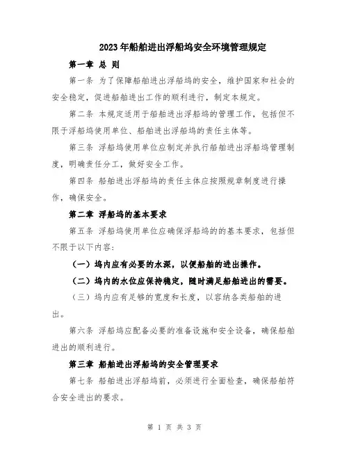 2023年船舶进出浮船坞安全环境管理规定