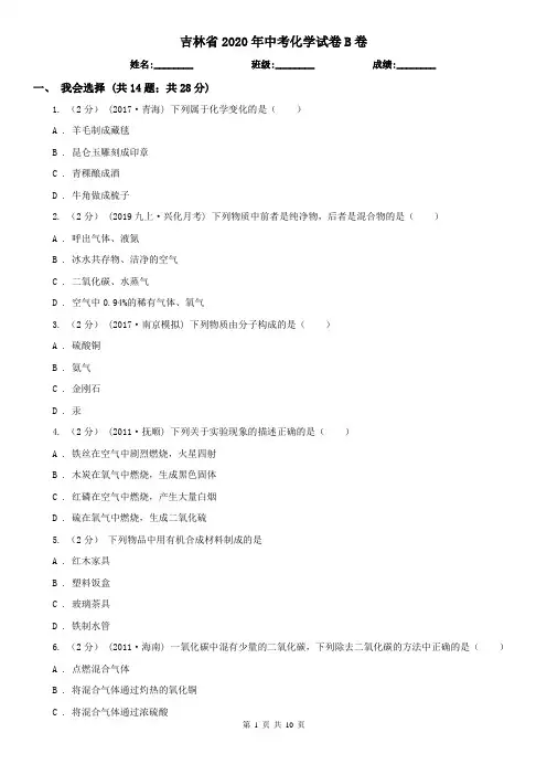 吉林省2020年中考化学试卷B卷(精编)