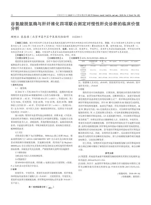谷氨酸脱氢酶与肝纤维化四项联合测定对慢性肝炎诊断的临床价值分析