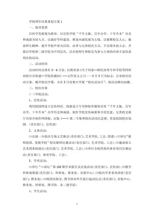 学校周年庆典活动策划方案五篇(最新)