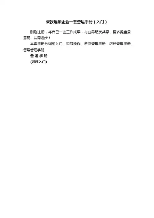餐饮连锁企业一套营运手册（入门）