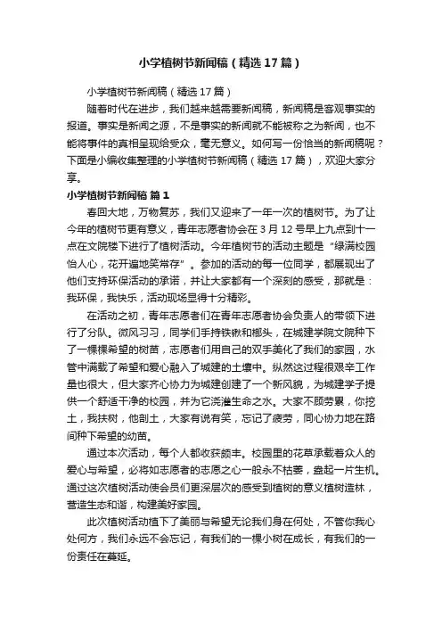 小学植树节新闻稿（精选17篇）