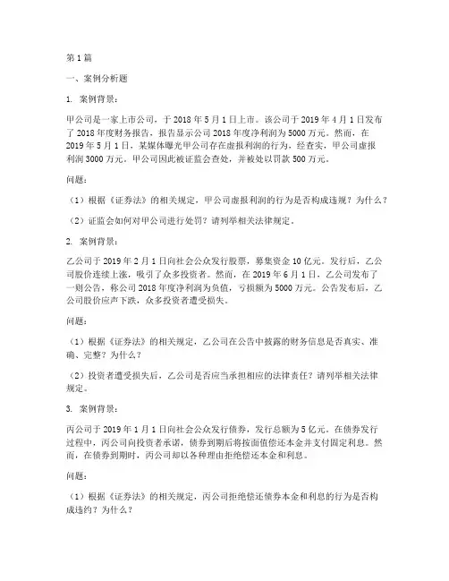 证券法法律案例分析题库(3篇)