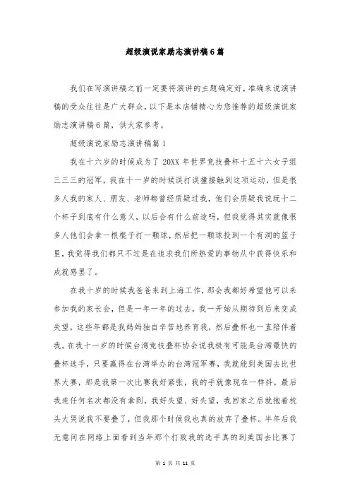 超级演说家励志演讲稿6篇