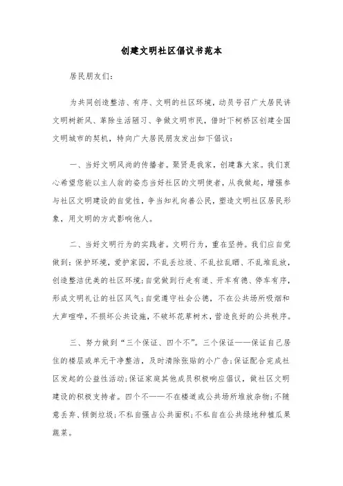 创建文明社区倡议书范本（三篇）