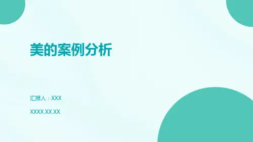 美的案例分析