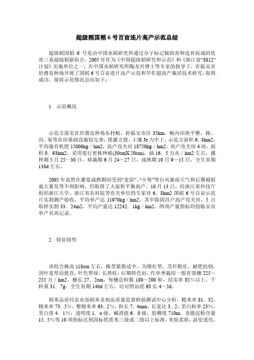 超级稻国稻6号百亩连片高产示范总结