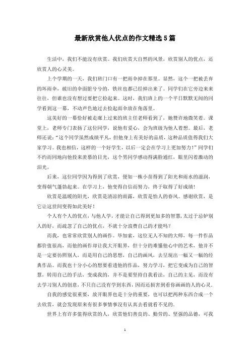 最新欣赏他人优点的作文精选5篇