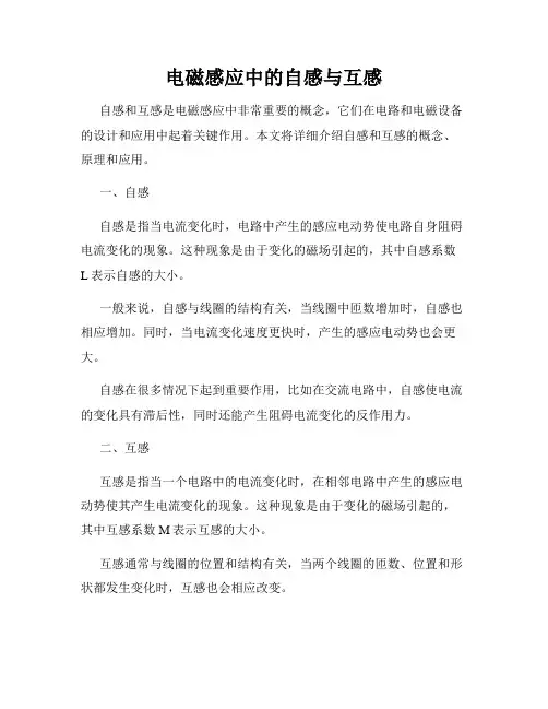 电磁感应中的自感与互感