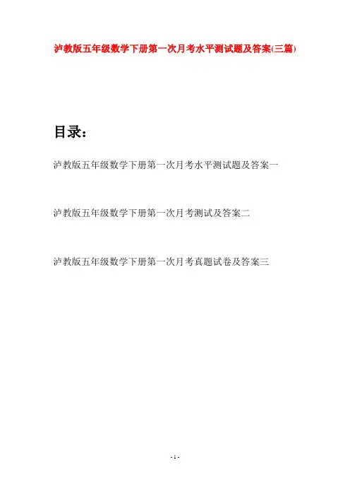 泸教版五年级数学下册第一次月考水平测试题及答案(三套)