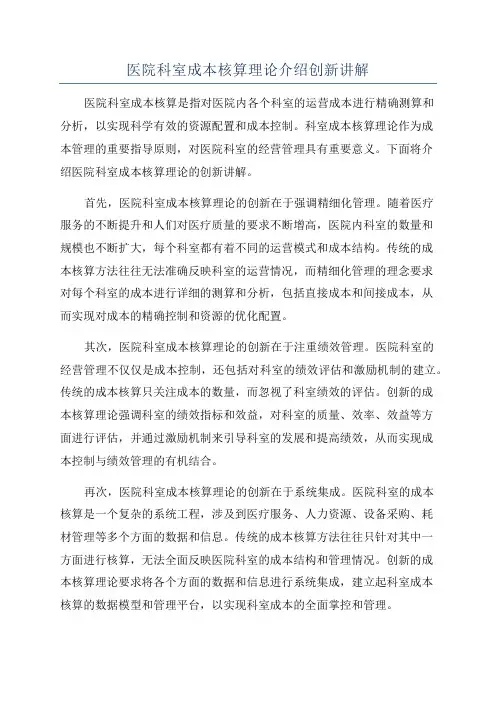医院科室成本核算理论介绍创新讲解